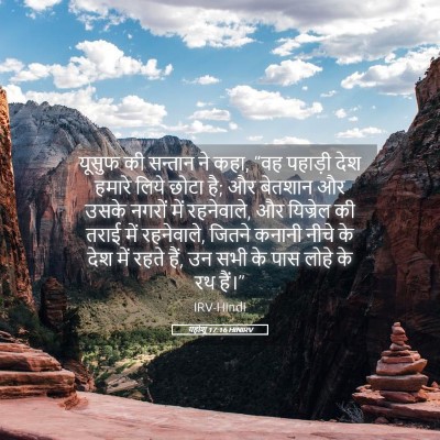 Picture 05 - यहोशू 17:16 HINIRV - यूसुफ की सन्तान ने - Bible Verse Picture