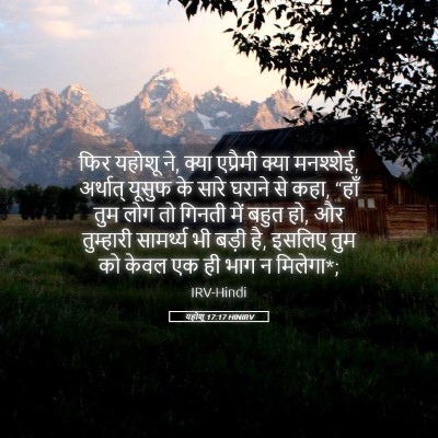 Picture 05 - यहोशू 17:17 HINIRV - फिर यहोशू ने, क्या - Bible Verse Picture