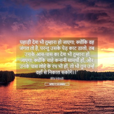 Picture 05 - यहोशू 17:18 HINIRV - पहाड़ी देश भी - Bible Verse Picture
