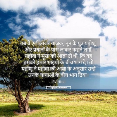Picture 05 - यहोशू 17:4 HINIRV - तब वे एलीआजर याजक, - Bible Verse Picture