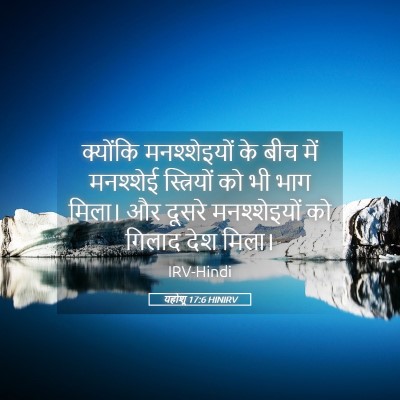 Picture 05 - यहोशू 17:6 HINIRV - क्योंकि - Bible Verse Picture