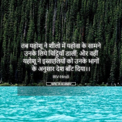 Picture 05 - यहोशू 18:10 HINIRV - तब यहोशू ने शीलो - Bible Verse Picture