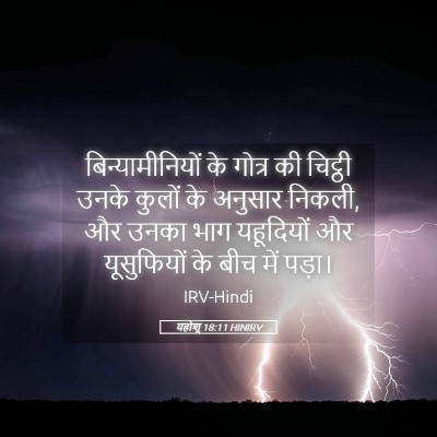 Picture 05 - यहोशू 18:11 HINIRV - बिन्यामीनियों के - Bible Verse Picture