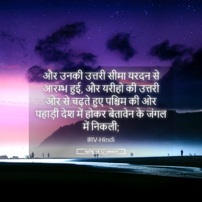 Picture 05 - यहोशू 18:12 HINIRV - और उनकी उत्तरी - Bible Verse Picture