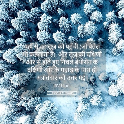 Picture 05 - यहोशू 18:13 HINIRV - वहाँ से वह लूज़ को - Bible Verse Picture