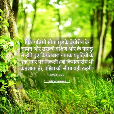 Picture 05 - यहोशू 18:14 HINIRV - फिर पश्चिमी सीमा - Bible Verse Picture