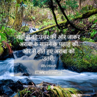 Picture 05 - यहोशू 18:18 HINIRV - वहाँ से वह उत्तर की - Bible Verse Picture