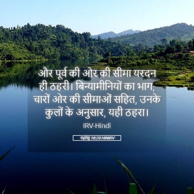 Picture 05 - यहोशू 18:20 HINIRV - और पूर्व की ओर की - Bible Verse Picture