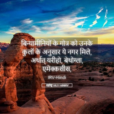 Picture 05 - यहोशू 18:21 HINIRV - बिन्यामीनियों के - Bible Verse Picture