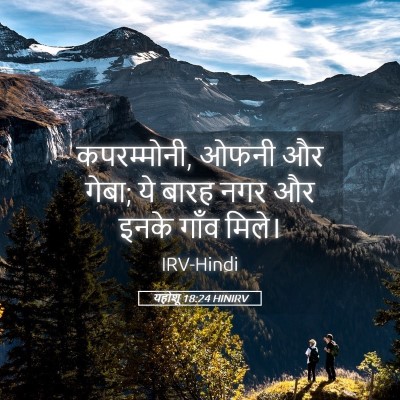 Picture 05 - यहोशू 18:24 HINIRV - कपरम्मोनी, ओफनी और - Bible Verse Picture