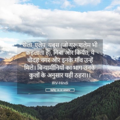 Picture 05 - यहोशू 18:28 HINIRV - सेला, एलेप, यबूस (जो - Bible Verse Picture