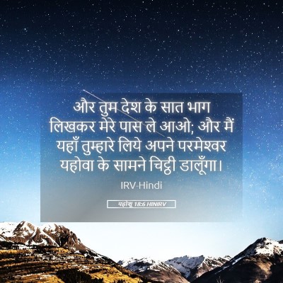 Picture 05 - यहोशू 18:6 HINIRV - और तुम देश के सात - Bible Verse Picture