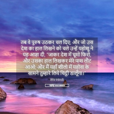 Picture 05 - यहोशू 18:8 HINIRV - तब वे पुरुष उठकर चल - Bible Verse Picture