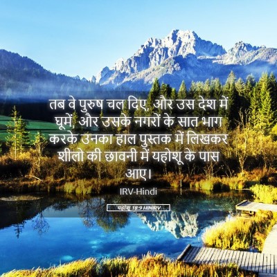 Picture 05 - यहोशू 18:9 HINIRV - तब वे पुरुष चल दिए, - Bible Verse Picture