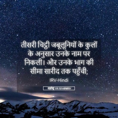 Picture 05 - यहोशू 19:10 HINIRV - तीसरी चिट्ठी - Bible Verse Picture