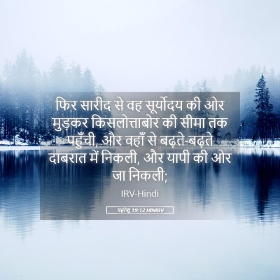 Picture 05 - यहोशू 19:12 HINIRV - फिर सारीद से वह - Bible Verse Picture