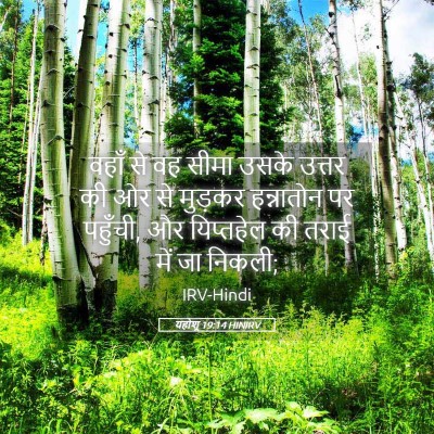 Picture 05 - यहोशू 19:14 HINIRV - वहाँ से वह सीमा - Bible Verse Picture