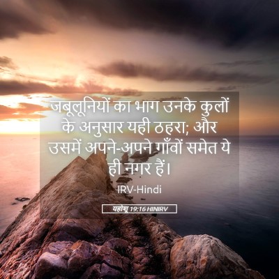 Picture 05 - यहोशू 19:16 HINIRV - जबूलूनियों का भाग - Bible Verse Picture