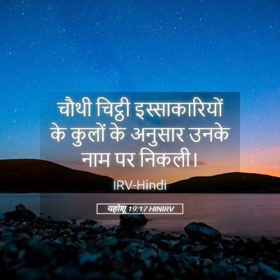 Picture 05 - यहोशू 19:17 HINIRV - चौथी चिट्ठी - Bible Verse Picture