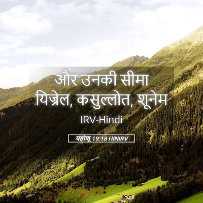 Picture 05 - यहोशू 19:18 HINIRV - और उनकी सीमा - Bible Verse Picture