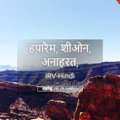 Picture 05 - यहोशू 19:19 HINIRV - हपारैम, शीओन, - Bible Verse Picture
