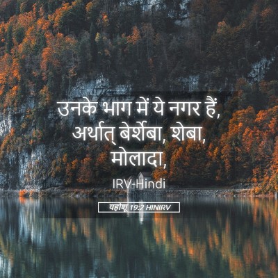 Picture 05 - यहोशू 19:2 HINIRV - उनके भाग में ये नगर - Bible Verse Picture