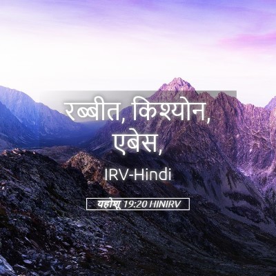 Picture 05 - यहोशू 19:20 HINIRV - रब्बीत, किश्योन, - Bible Verse Picture