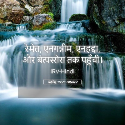 Picture 05 - यहोशू 19:21 HINIRV - रेमेत, एनगन्नीम, - Bible Verse Picture