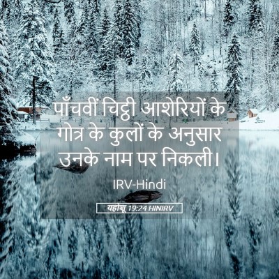 Picture 05 - यहोशू 19:24 HINIRV - पाँचवीं चिट्ठी - Bible Verse Picture