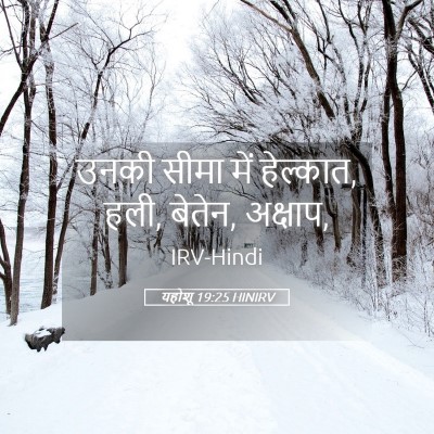 Picture 05 - यहोशू 19:25 HINIRV - उनकी सीमा में - Bible Verse Picture