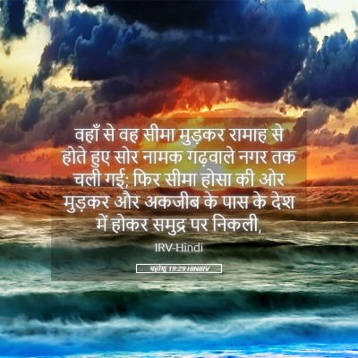 Picture 05 - यहोशू 19:29 HINIRV - वहाँ से वह सीमा - Bible Verse Picture