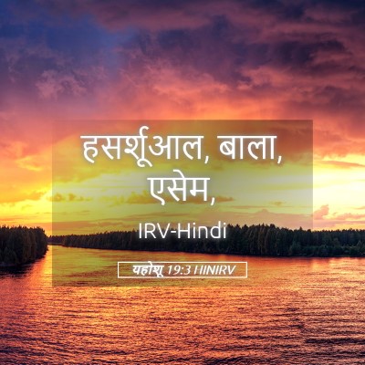 Picture 05 - यहोशू 19:3 HINIRV - हसर्शूआल, बाला, - Bible Verse Picture
