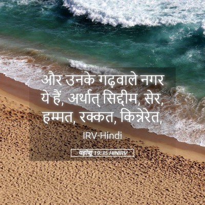 Picture 05 - यहोशू 19:35 HINIRV - और उनके गढ़वाले - Bible Verse Picture