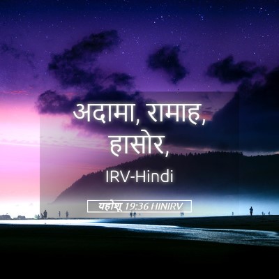 Picture 05 - यहोशू 19:36 HINIRV - अदामा, रामाह, - Bible Verse Picture