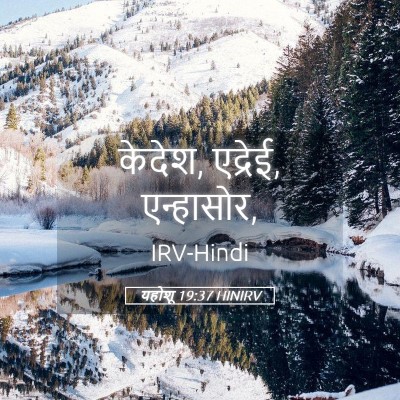 Picture 05 - यहोशू 19:37 HINIRV - केदेश, एद्रेई, - Bible Verse Picture