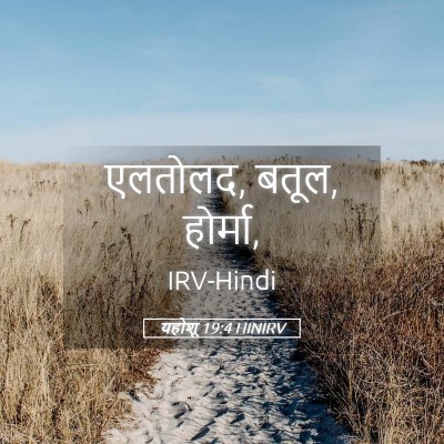 Picture 05 - यहोशू 19:4 HINIRV - एलतोलद, बतूल, - Bible Verse Picture