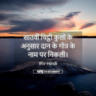 Picture 05 - यहोशू 19:40 HINIRV - सातवीं चिट्ठी - Bible Verse Picture
