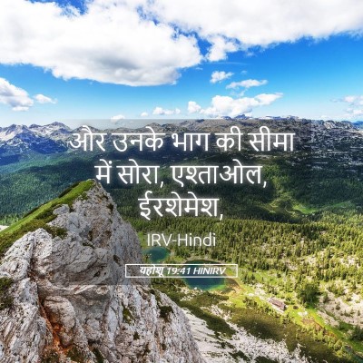 Picture 05 - यहोशू 19:41 HINIRV - और उनके भाग की सीमा - Bible Verse Picture