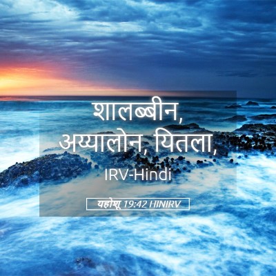 Picture 05 - यहोशू 19:42 HINIRV - शालब्बीन, - Bible Verse Picture