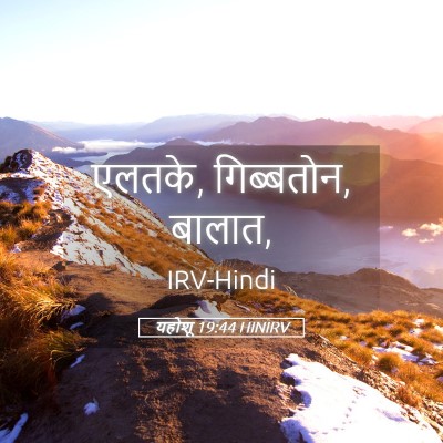 Picture 05 - यहोशू 19:44 HINIRV - एलतके, गिब्बतोन, - Bible Verse Picture