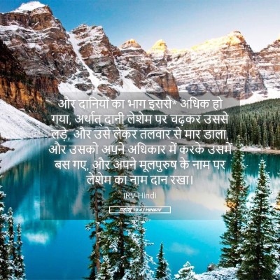 Picture 05 - यहोशू 19:47 HINIRV - और दानियों का भाग - Bible Verse Picture