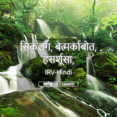 Picture 05 - यहोशू 19:5 HINIRV - सिकलग, - Bible Verse Picture
