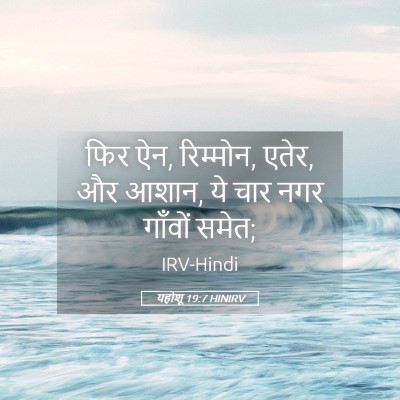 Picture 05 - यहोशू 19:7 HINIRV - फिर ऐन, रिम्मोन, - Bible Verse Picture