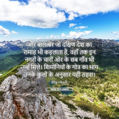 Picture 05 - यहोशू 19:8 HINIRV - और बालत्बेर जो - Bible Verse Picture