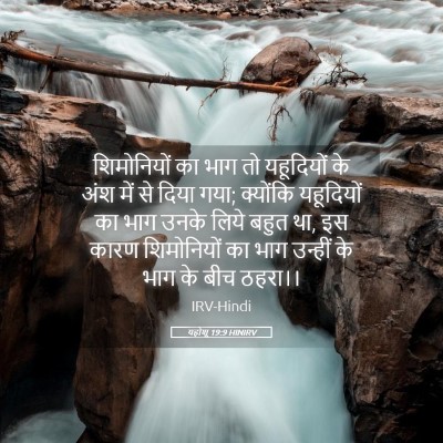 Picture 05 - यहोशू 19:9 HINIRV - शिमोनियों का भाग - Bible Verse Picture