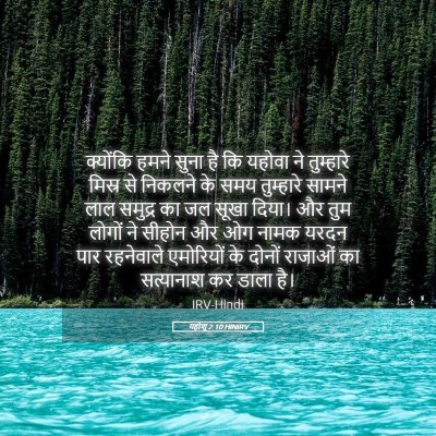 Picture 05 - यहोशू 2:10 HINIRV - क्योंकि हमने सुना - Bible Verse Picture