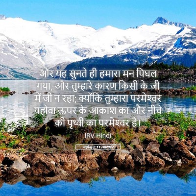 Picture 05 - यहोशू 2:11 HINIRV - और यह सुनते ही - Bible Verse Picture