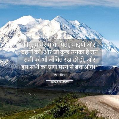 Picture 05 - यहोशू 2:13 HINIRV - कि तुम मेरे - Bible Verse Picture