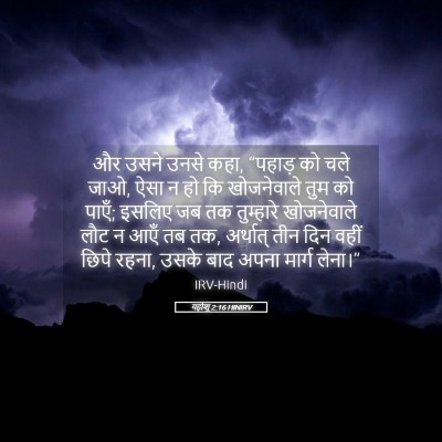 Picture 05 - यहोशू 2:16 HINIRV - और उसने उनसे कहा, - Bible Verse Picture
