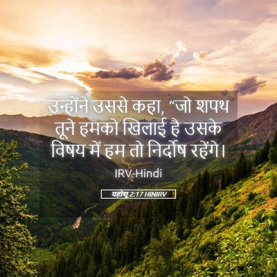 Picture 05 - यहोशू 2:17 HINIRV - उन्होंने उससे कहा, - Bible Verse Picture